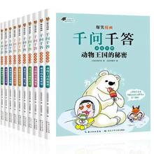 任选 爆笑漫画千问千答儿童科学漫画书