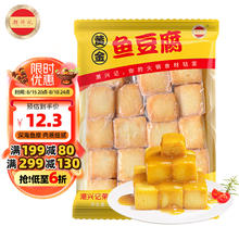 潮兴记 黄金鱼豆腐250g 潮汕手打鱼丸火锅丸子 火锅丸料生鲜 关东煮食材