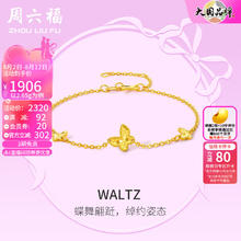 周六福 黄金手链女款足金5G金小清新蝴蝶手链 Waltz 计价 2.8g