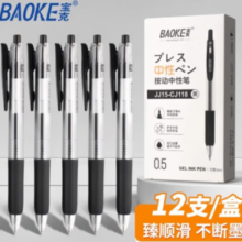 BAOKE 宝克 JJ15 按动中性笔 0.5mm 黑色 12支装