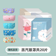 超亚医药 超亚热敷睡眠遮光发热蒸汽眼罩随机20片