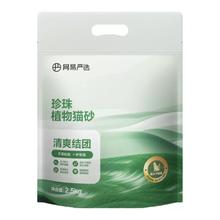 YANXUAN 网易严选 珍珠植物猫砂2.5kg*1包