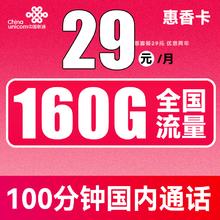 中国联通 惠香卡 2年29元月租（130G通用流量+30G定向流量+100分钟通话）
