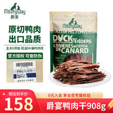 Meatyway 狗零食 鸭胸肉肉干 908g