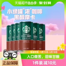 Starbucks/星巴克星倍醇小绿罐228ml*6罐黑醇摩卡浓咖啡咖啡饮料