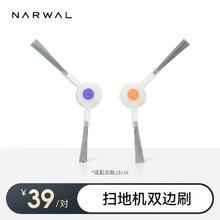 NARWAL 云鲸 配件-边刷（标准1对装）