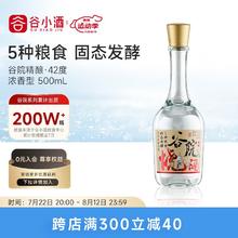 谷小酒 谷院烧酒精酿版 浓香型白酒 纯粮酒水粮食酒口粮酒 42度 500mL 1瓶 (精酿版)