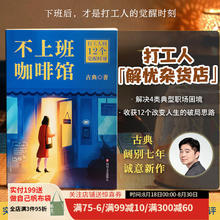 不上班咖啡馆（赠书签+在线职场测评） 古典 个人发展专家古典新作