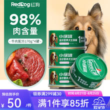 RedDog 红狗 小绿罐狗罐头主食罐狗湿粮狗零食幼犬罐头 牛肉鸭肉梨狗粮 牛肉配方170g*4罐