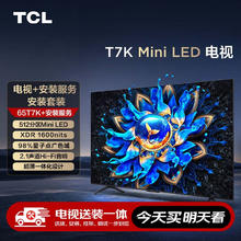 北京消费券：TCL 安装套装-65T7K 65英寸 Mini LED电视 T7K+安装服务含挂架