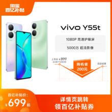 【百亿补贴】vivo Y55t新品5G智能拍照手机大内存大电池长续航vivo官方旗舰店正品学生