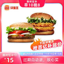 汉堡王 鸡 牛 双堡套餐 电子兑换券 单次兑换券