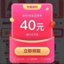 唯品会 领满60减40元全品类通用券