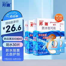 BAND·AID 邦迪 BAND-AID)创口贴防水创可贴70mm*22mm*30片/盒 止血护创防水阻菌透气创口贴后跟帖10片*3盒