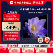 小米电视S Pro 65 MiniLED高分区 144Hz超高刷65英寸高清平板电视