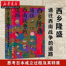 社科文献甲骨文丛书 西乡隆盛:通往西南战争的道路 以西乡隆盛与