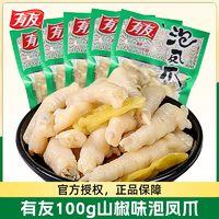 YUYU 有友 山椒味凤爪100g*5即食鸡爪子追剧解馋休闲零食小吃