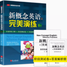 《新概念英语之完美演练》（1上/下）