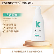 YOKOMOTTO YOKO女士内裤内衣清洗剂专用去血渍白带抗菌抑菌除螨婴儿童洗衣液