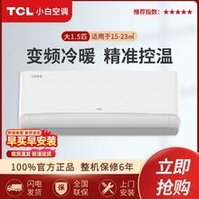 TCL 小白空调大1.5匹新三级变频冷暖家用壁挂式省电冷暖两用挂机
