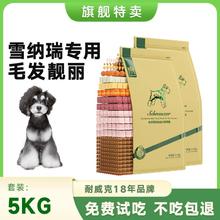 Navarch 耐威克 雪纳瑞专用狗粮全价鲜肉夹心小型犬狗粮幼犬成犬犬粮10斤/20斤