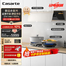 Casarte 卡萨帝 小炫风盐白色超薄平嵌侧吸油烟机套