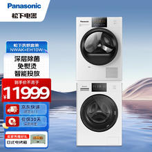Panasonic 松下 洗烘套装 12公斤滚筒洗衣机+10公斤热泵烘干机 除菌免熨烫智能投放 白色 到手NWAK+EH10W（含赠品）