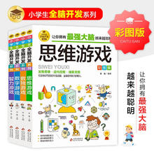 全脑开发思维训练 彩图版（4册） 小学生全脑开发系列
