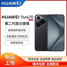 百亿补贴：HUAWEI 华为 Pura 70 第二代昆仑玻璃 双超级快充