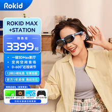 Rokid 若琪 Max+Station 智能AR眼镜+独立空间站 3D电影游戏 DP直连华为Mate60/苹果15系列 非VR眼镜 一体机