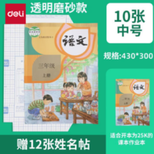 赠12张姓名贴！deli 得力 透明包书皮 中号 10张/16K