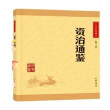 资治通鉴 中华书局中华经典藏书丛书