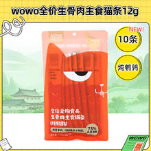 WOWO 喔喔 全价生骨肉主食猫条