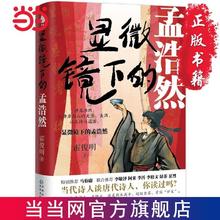 百亿补贴：显微镜下的孟浩然 当当