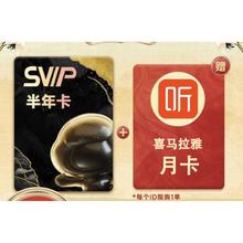 百度网盘 SVIP 超级会员 半年卡+喜马拉雅月卡