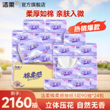 C&S 洁柔 4D立体压花棉柔感抽纸 3层90抽*24包