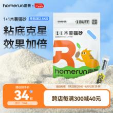 Homerun 霍曼 1+1木薯猫砂无尘不粘底除臭强吸水强结团 木薯猫砂1包-2.5KG