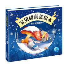 《宝贝睡前美绘本·奇妙认知故事》
