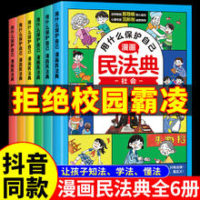 限移动端、京东百亿补贴：漫画版民法典全6册 漫画少年法律启蒙读物这才是孩子爱看的法律知识启蒙书心理反霸凌书籍 漫画版民法典