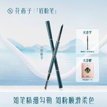 百亿补贴：Florasis 花西子 螺黛生花眉粉笔 砍刀纤细款