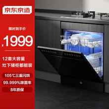 京东京造 S12 嵌入式洗碗机 DA16F-01 12套