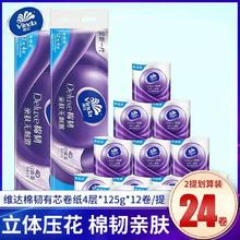 Vinda 维达 棉韧立体卷筒纸加厚压花卷纸芯卷125g＊12卷＊2提