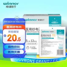 限移动端：winner 稳健医疗 稳健（Winner）医用无菌纱布片7.5*7.5cm 5片*12袋共60片 一次性脱脂棉纱布网敷料外科伤口包扎换药消毒护理