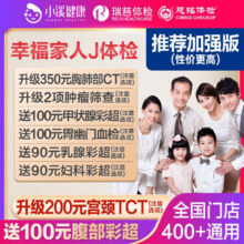 上海瑞慈体检三大机构幸福家人J体检健康套餐了家人吉祥标准版(男女通用)(多机构通用)
