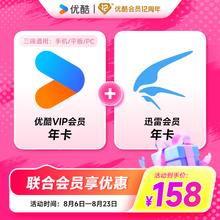 YOUKU 优酷 VIP会员年卡+迅雷白金会员年卡