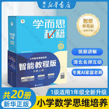 《学而思秘籍·小学数学思维培养》（智能教程版、年级任选、共20册）