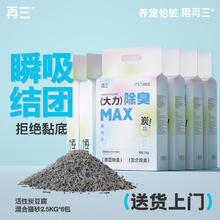 再三 三 混合猫砂活性炭豆腐膨润土 瞬吸结团可冲厕所猫咪用品2.5kg*6袋