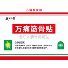 限移动端：藏仁医 万痛筋骨 6贴 1盒装