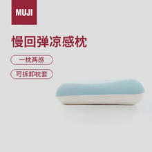 MUJI 無印良品 聚氨酯 可两面使用的慢回弹凉感枕 双面记忆