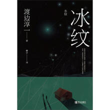 渡边淳一·冰纹（恋爱悬疑题材小说，反映社畜的婚恋困境）